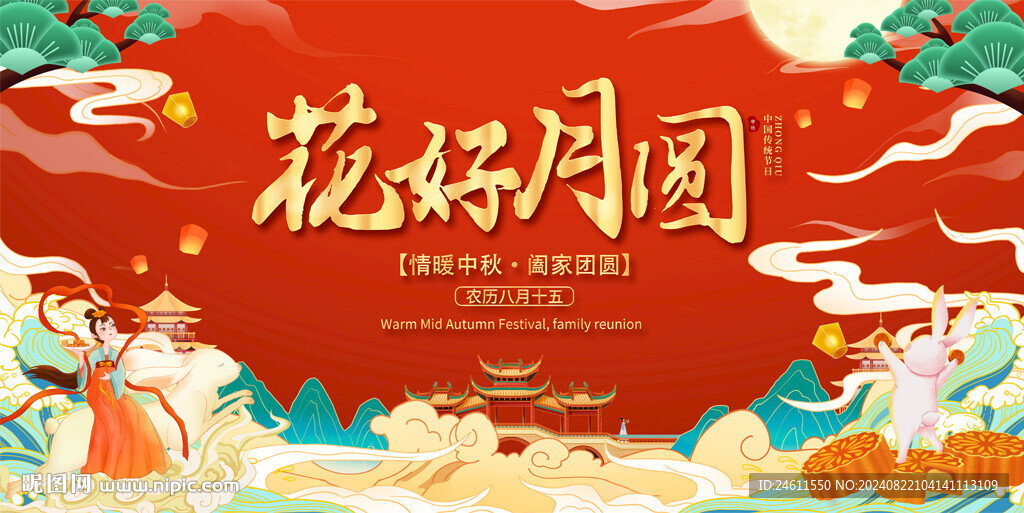 花好月圆中秋展板