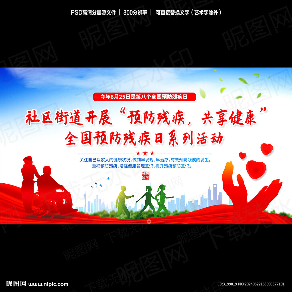 残疾预防日活动背景