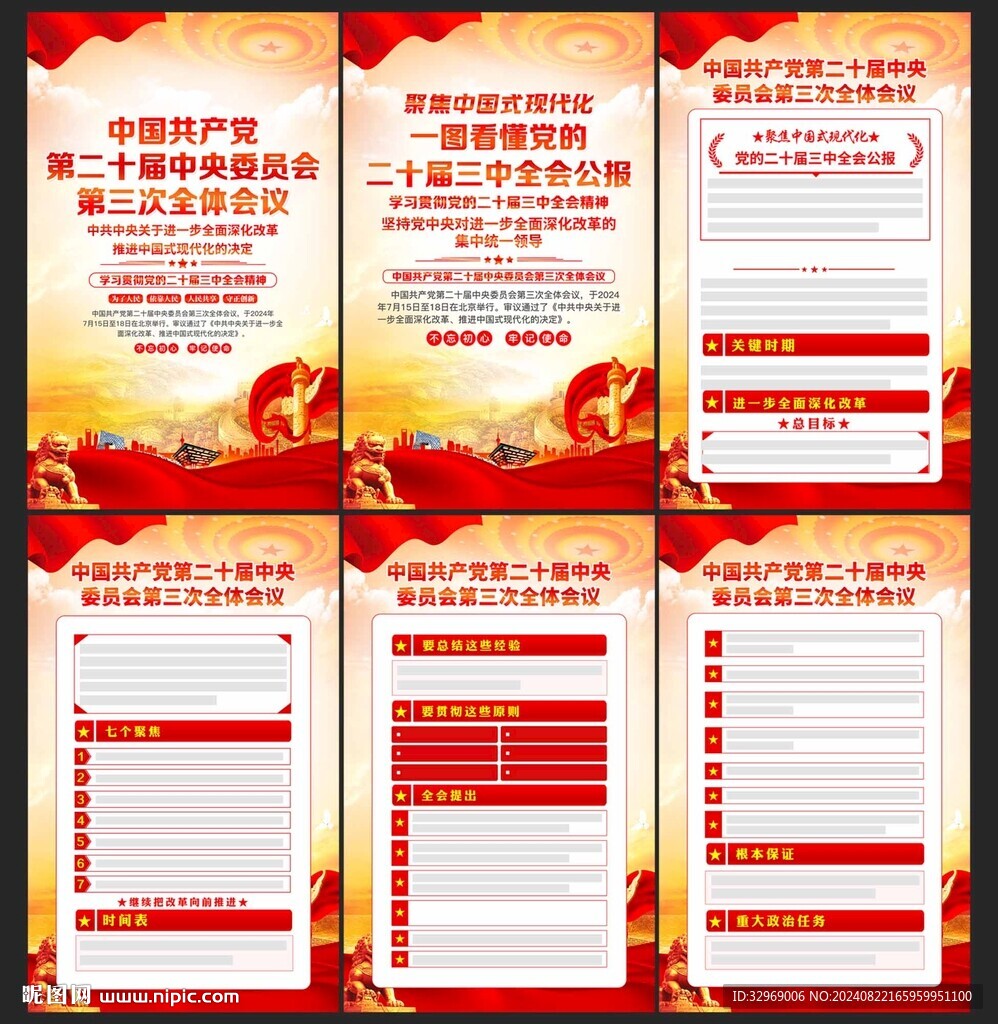 党的二十届三中全会公报