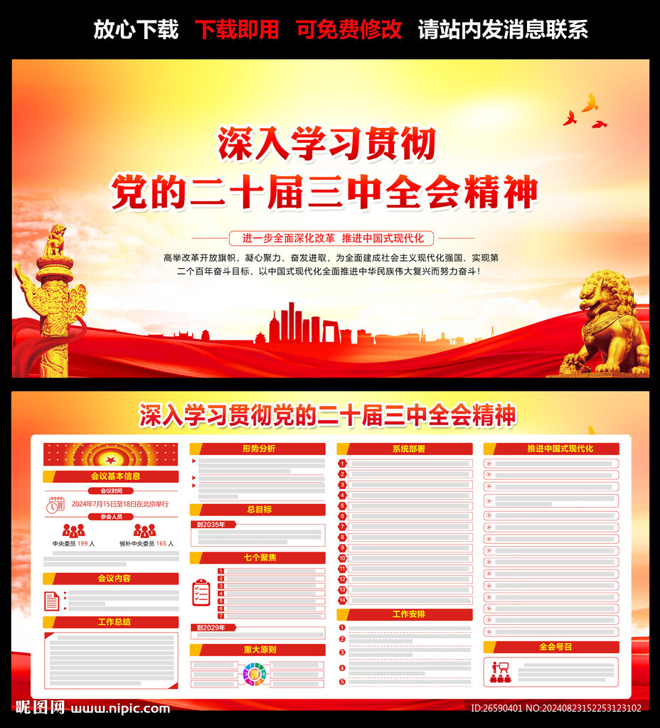 党的二十届三中全会公报