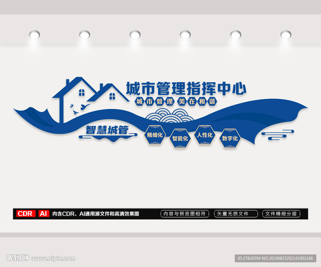 城市管理指挥中心文化墙