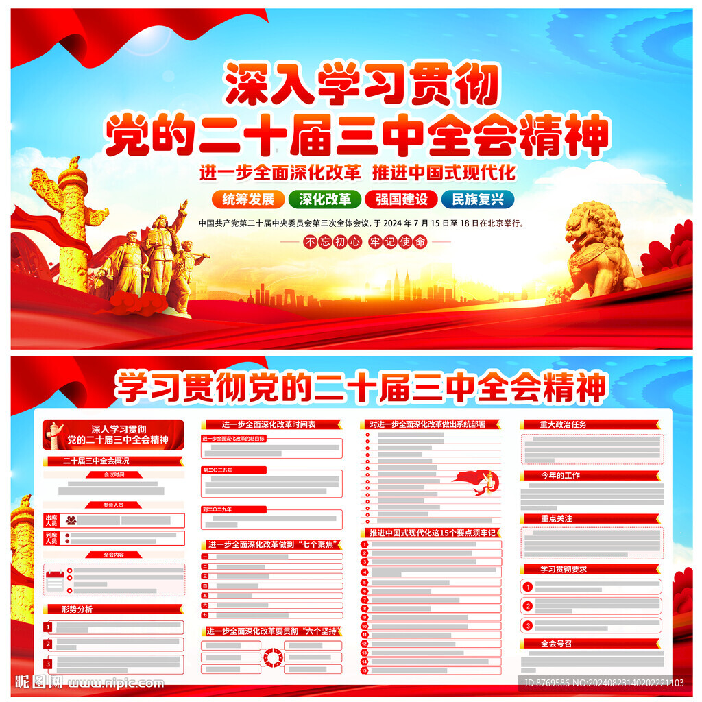 党的二十届三中全会公报