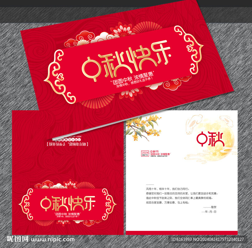 中秋贺卡