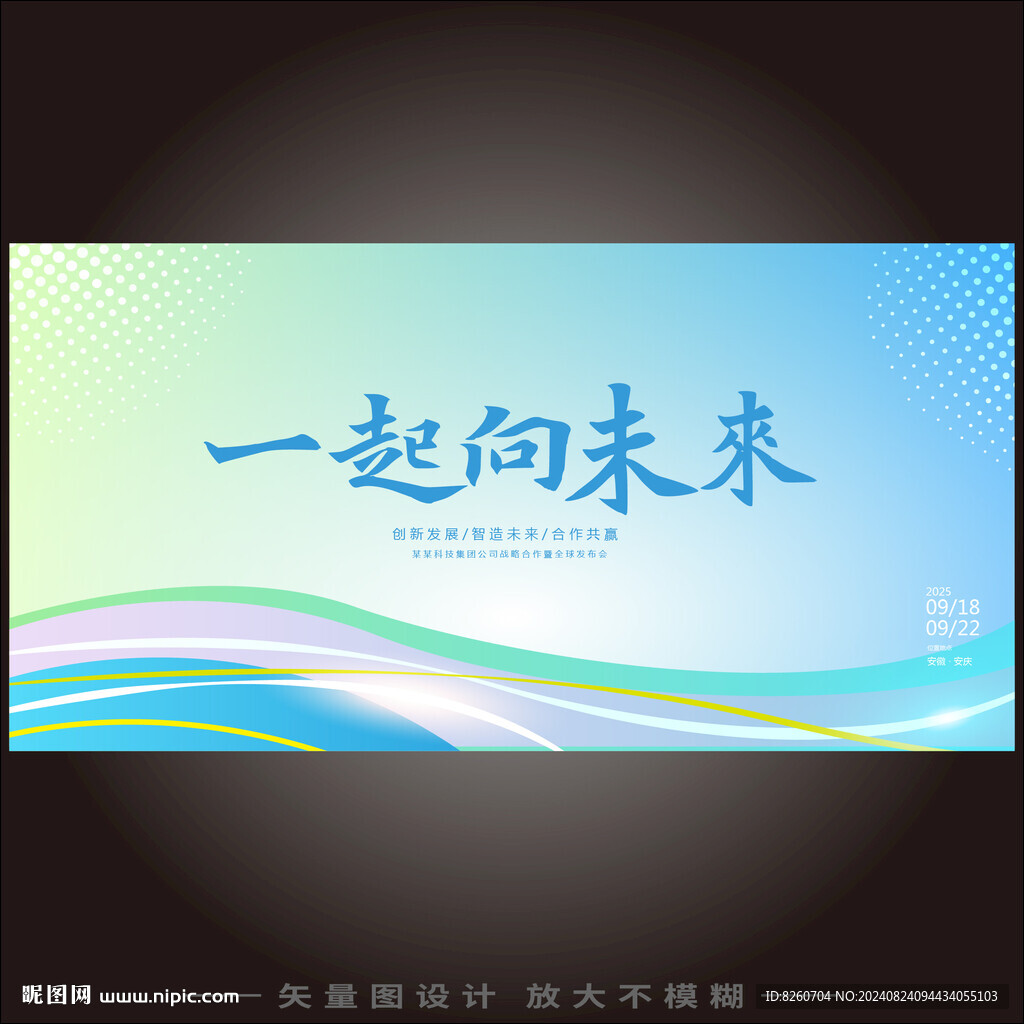 一起向未来KV主视觉主画面