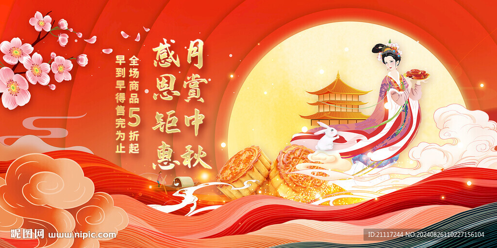 中秋节促销海报
