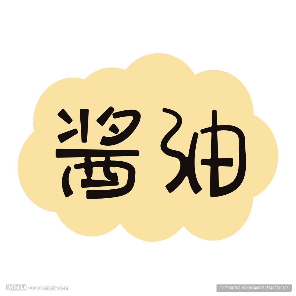 酱油字体