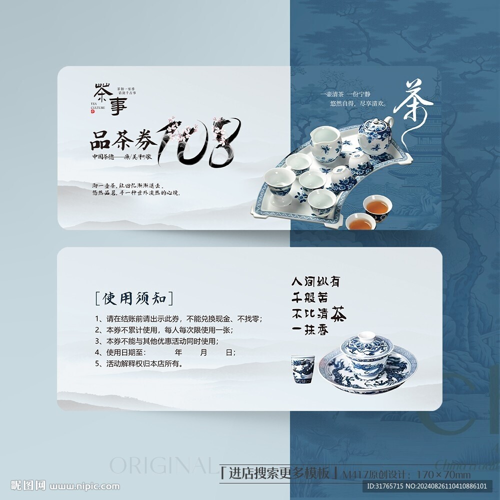 青花瓷风茶叶代金券