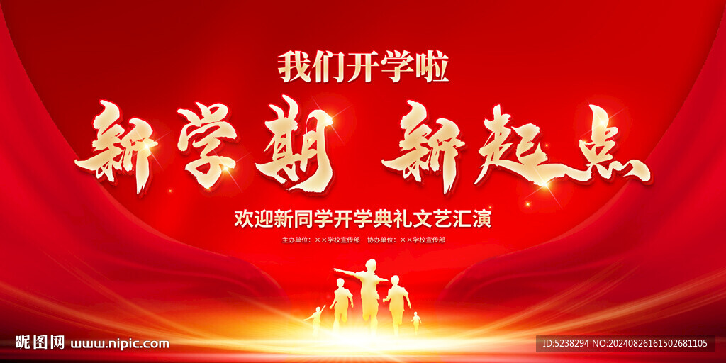 新学期新起点开学展板
