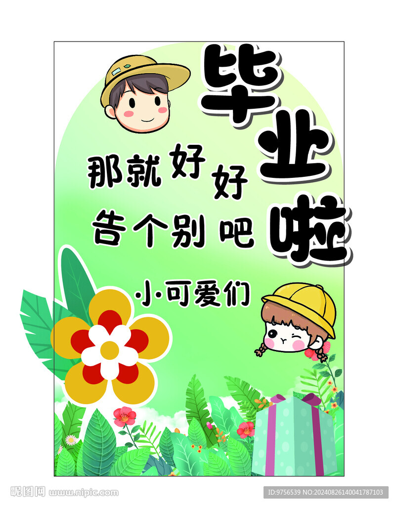 彩色卡通我们毕业啦图片