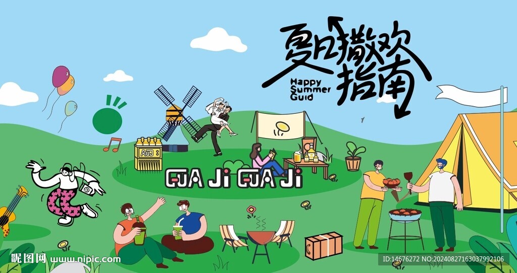 夏日撒欢露营采摘户外展板美陈