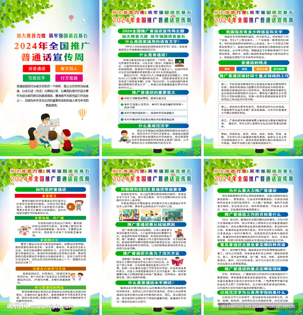 2024年普通话宣传周海报