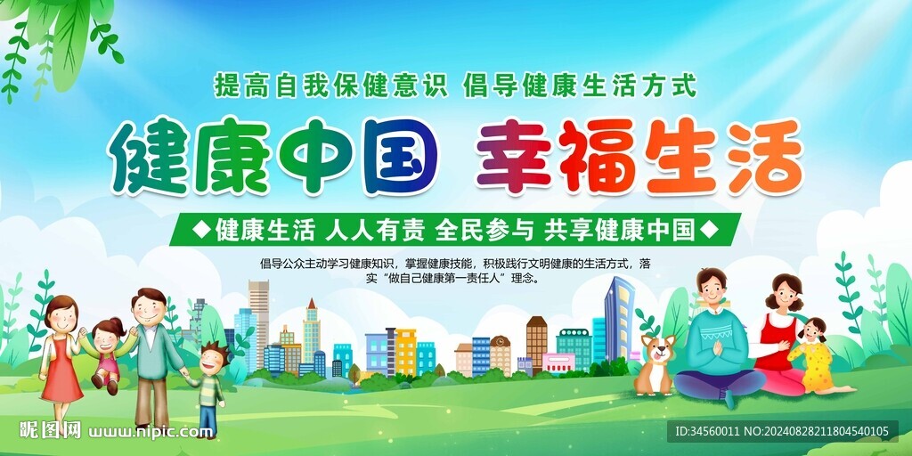 全民健康生活方式