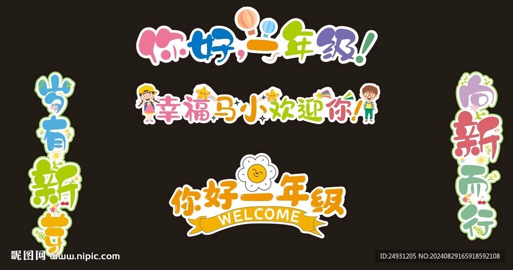 你好一年级艺术字