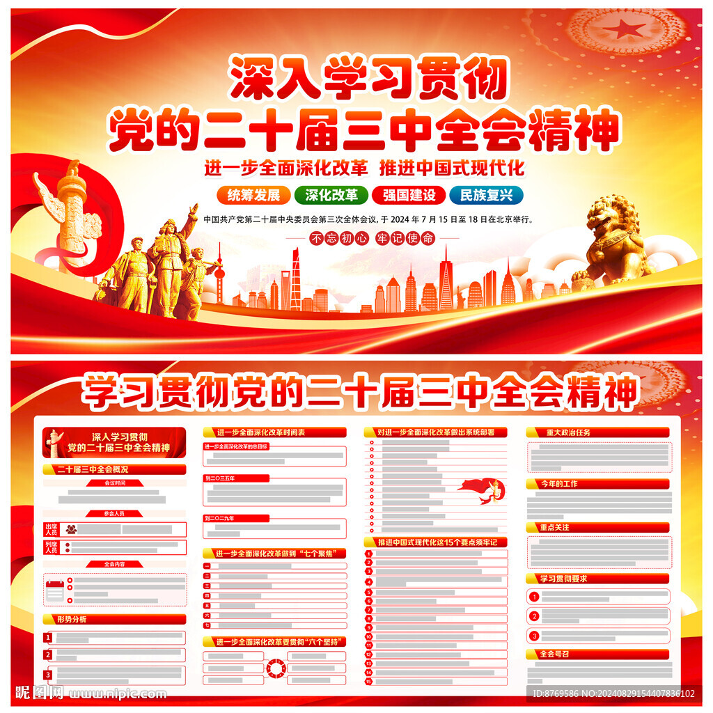 党的二十届三中全会公报