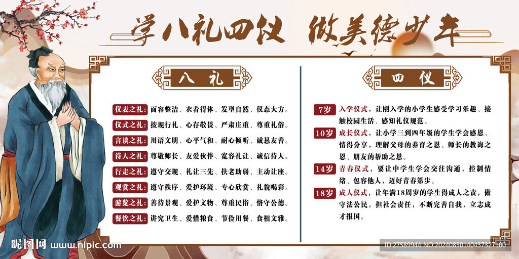校园八礼四仪海报展板宣传文化墙