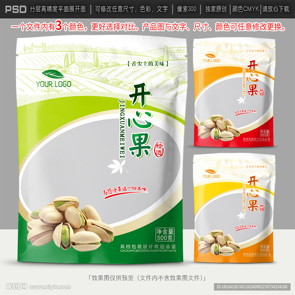 开心果包装设计