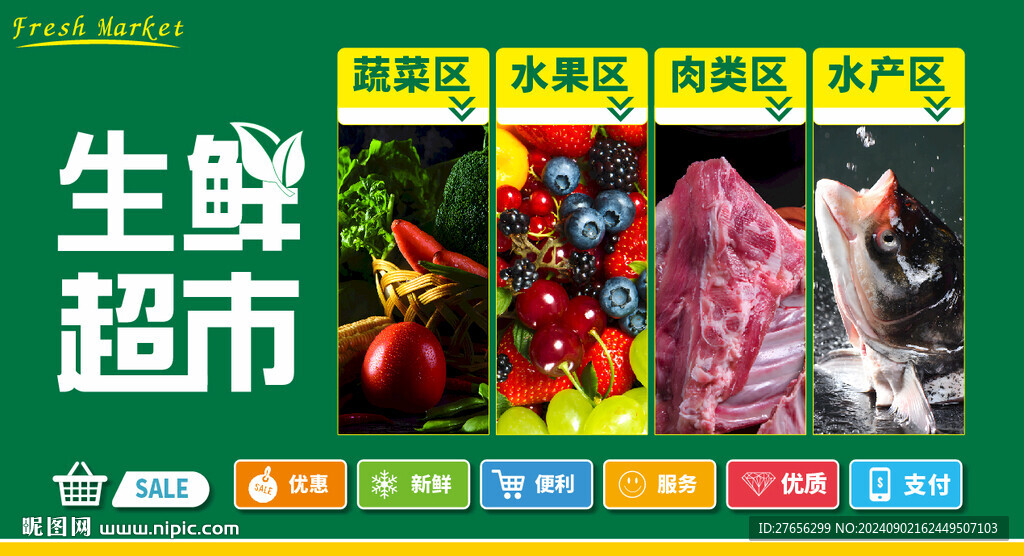 生鲜超市