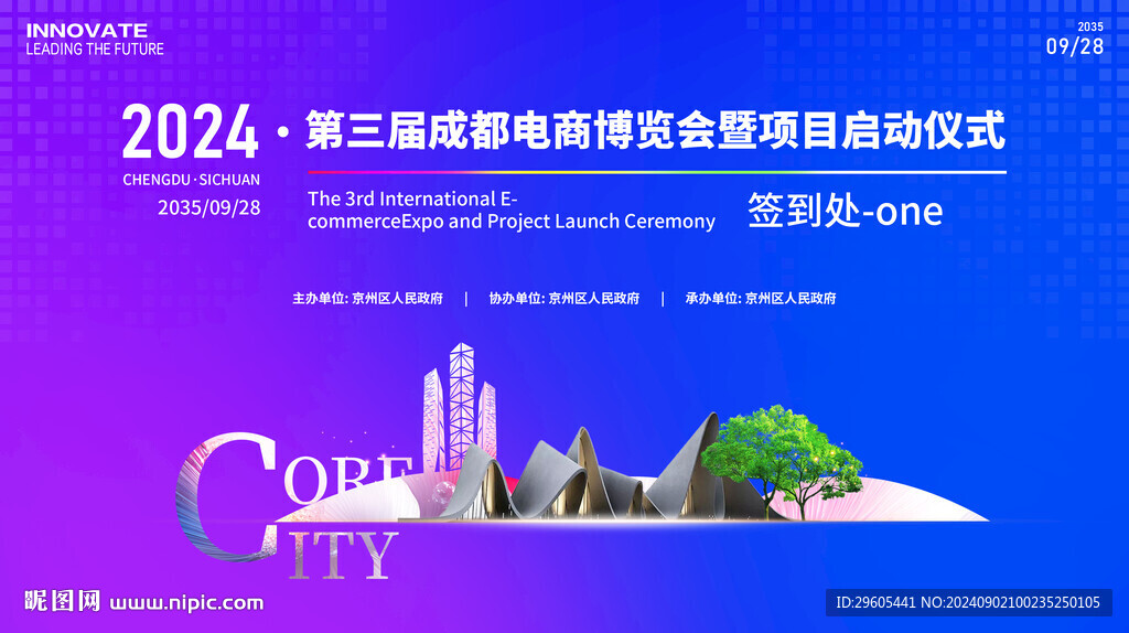 电商博览会启动仪式签到处