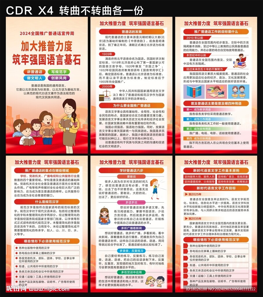 全国推广普通话宣传周海报