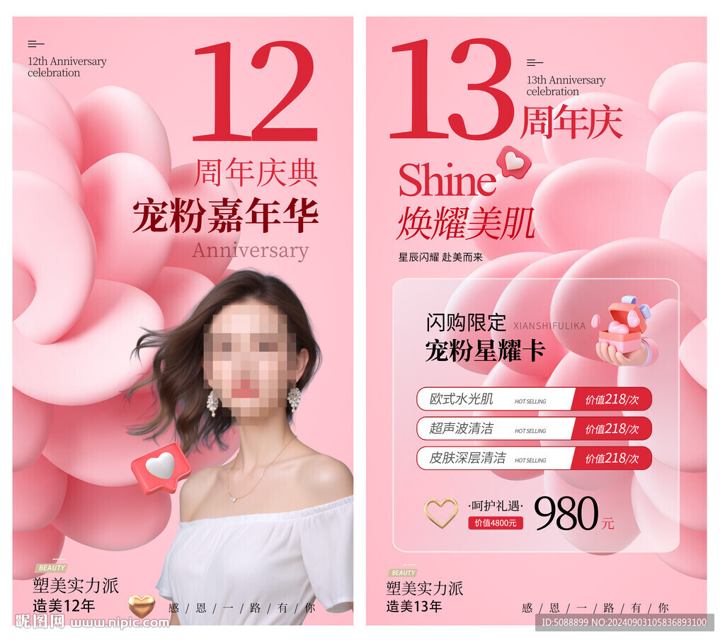 12周年店庆 美容粉色 