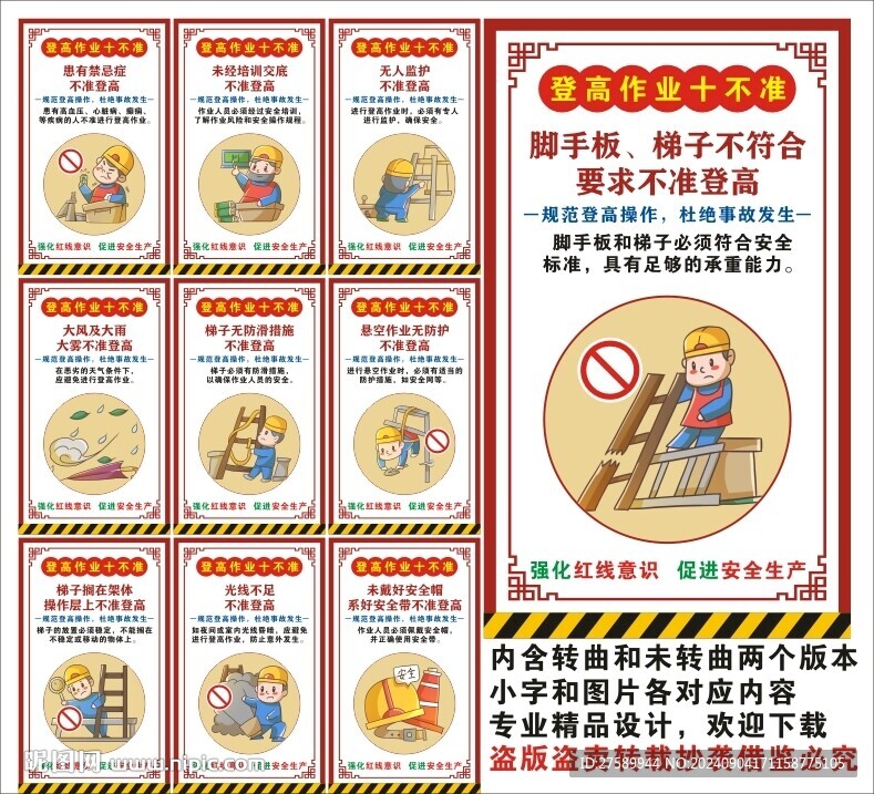 登高作业十不准海报展板宣传文化