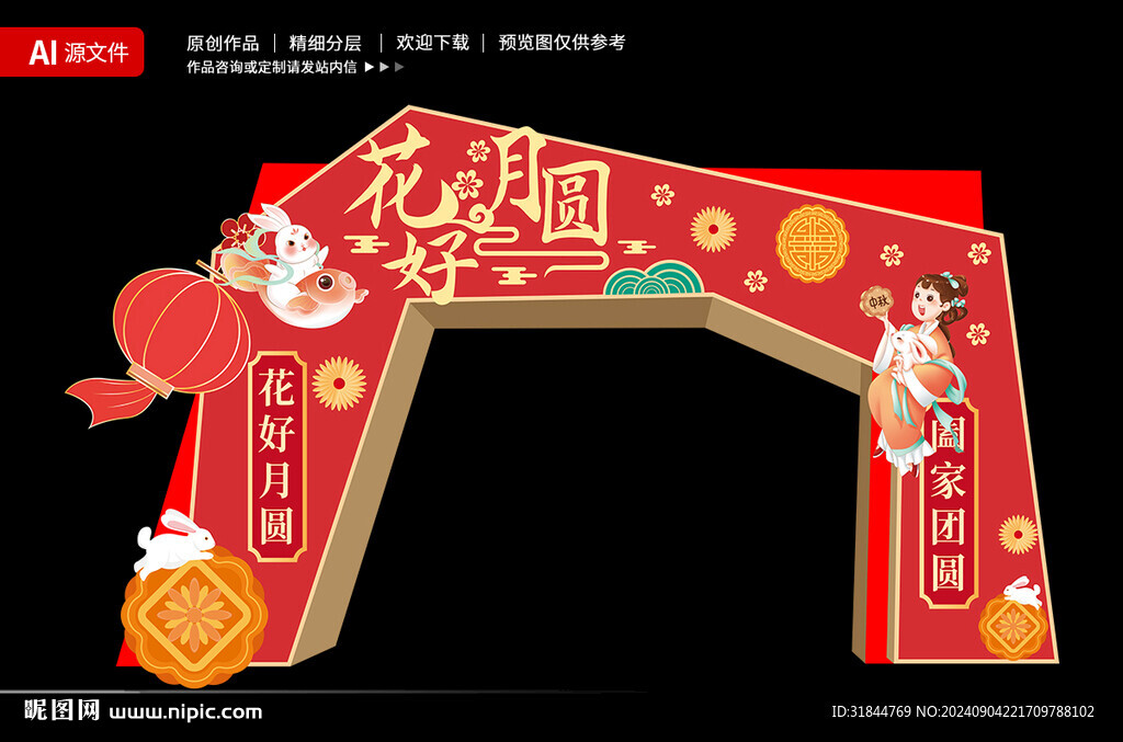 中秋节拱门