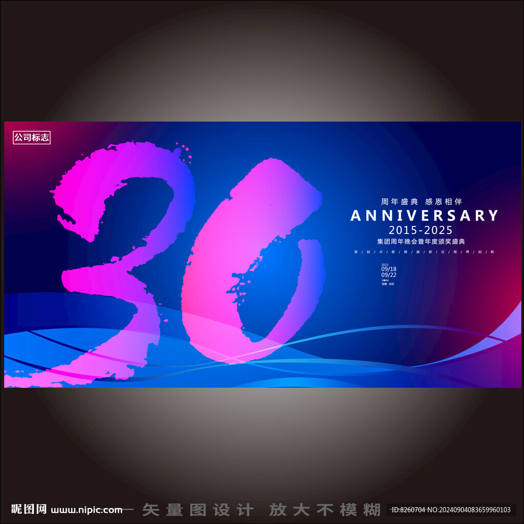 30周年庆典展板