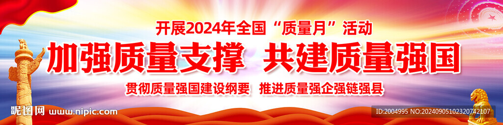 2024年全国质量月长幅海报