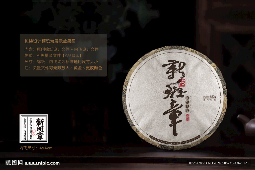 新班章普洱茶棉纸包装设计