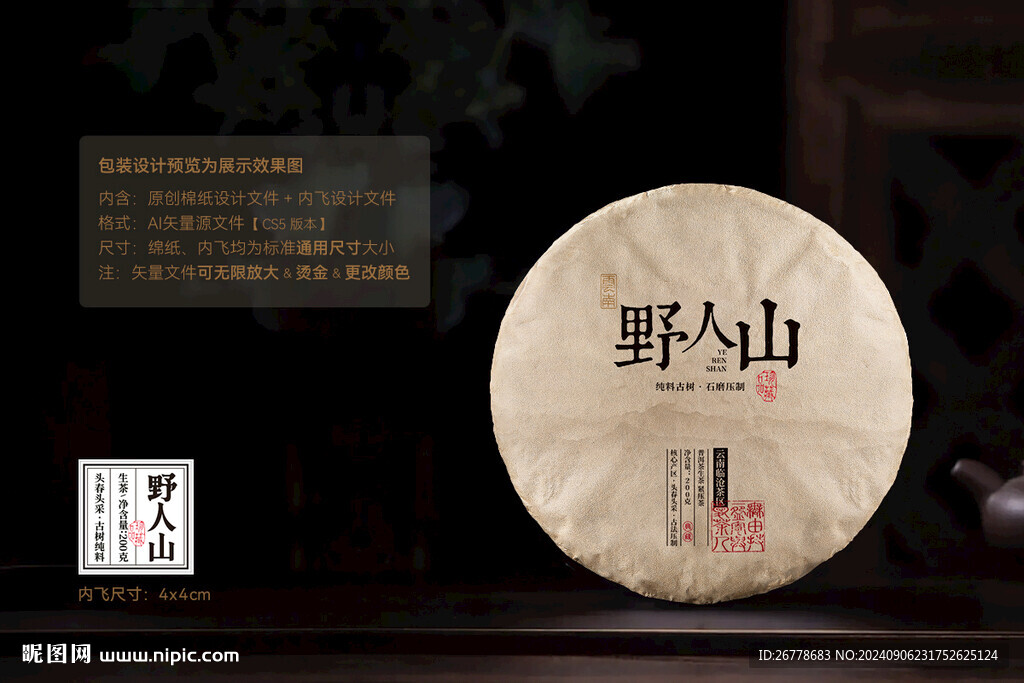 野人山普洱茶棉纸包装设计