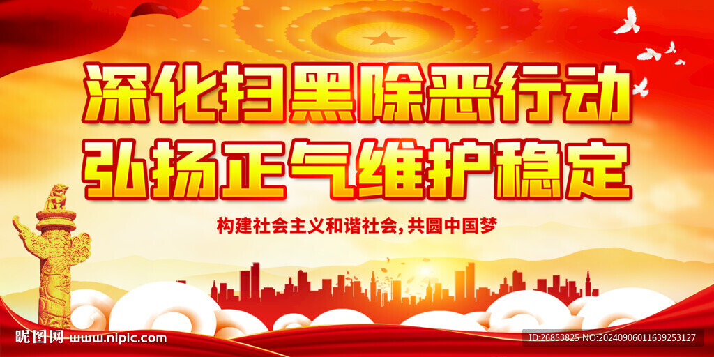 深化扫黑除恶行动