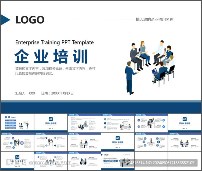 企业培训通用PPT模板