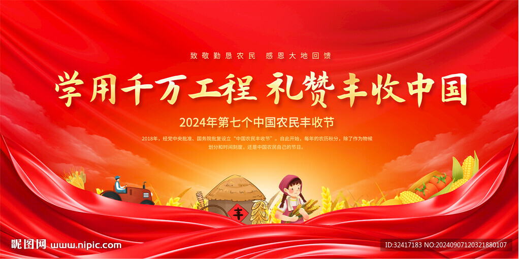 中国农民丰收节活动展板