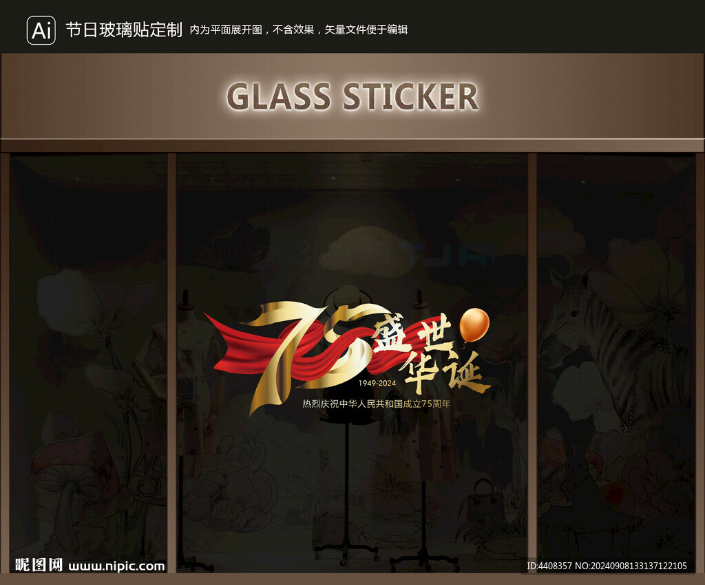 玻璃贴 国庆装饰