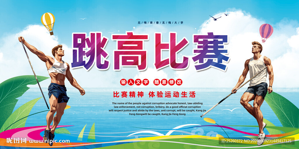 跳高比赛