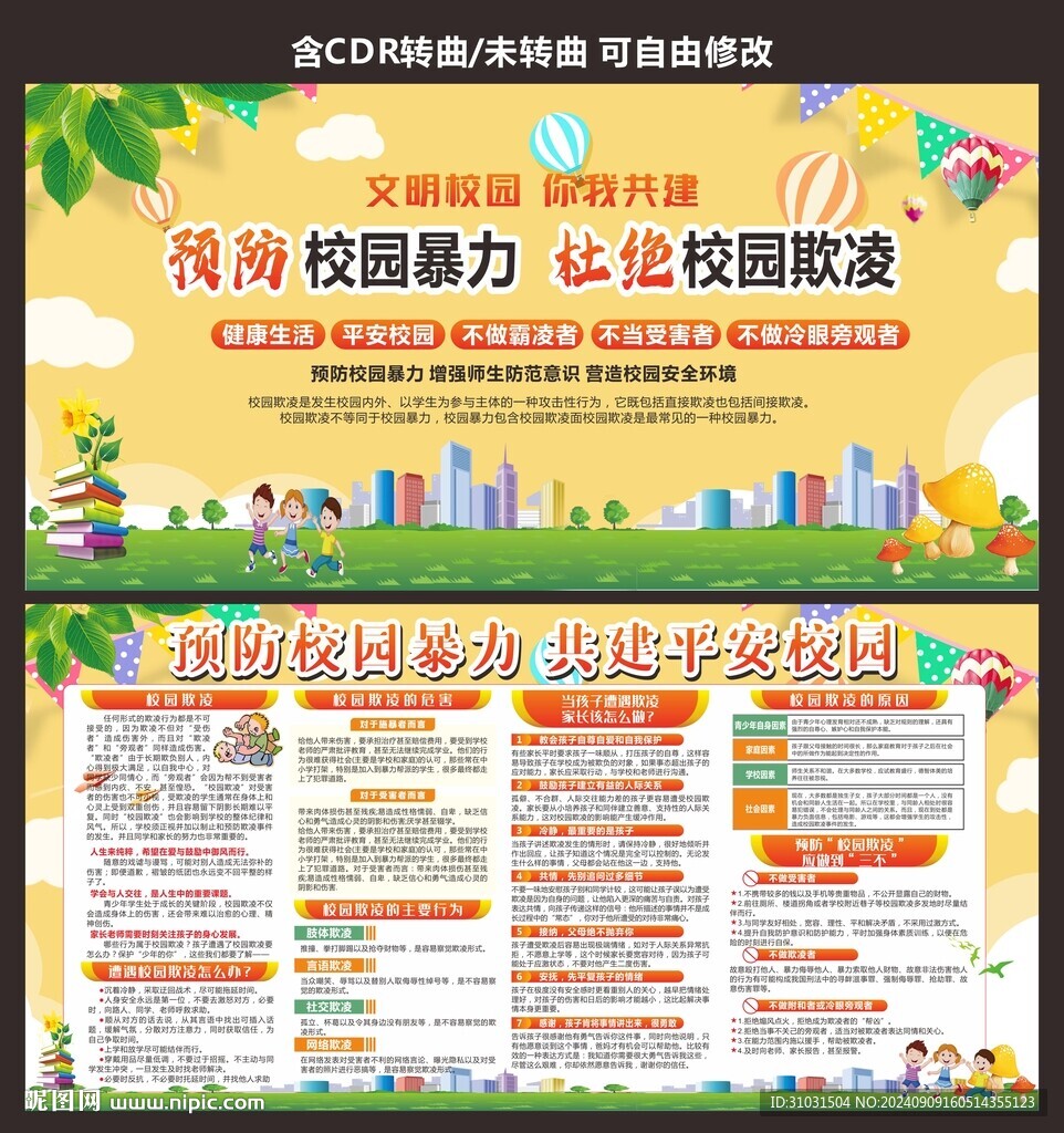 校园暴力展板