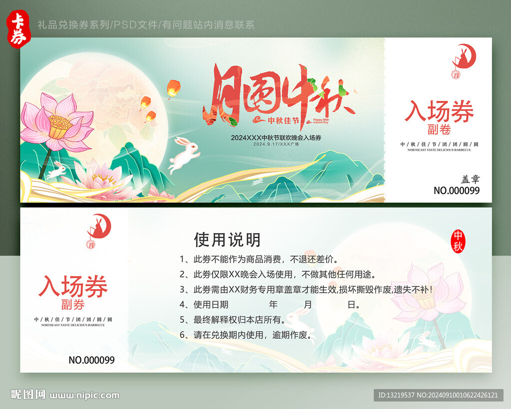 中秋节晚会入场券