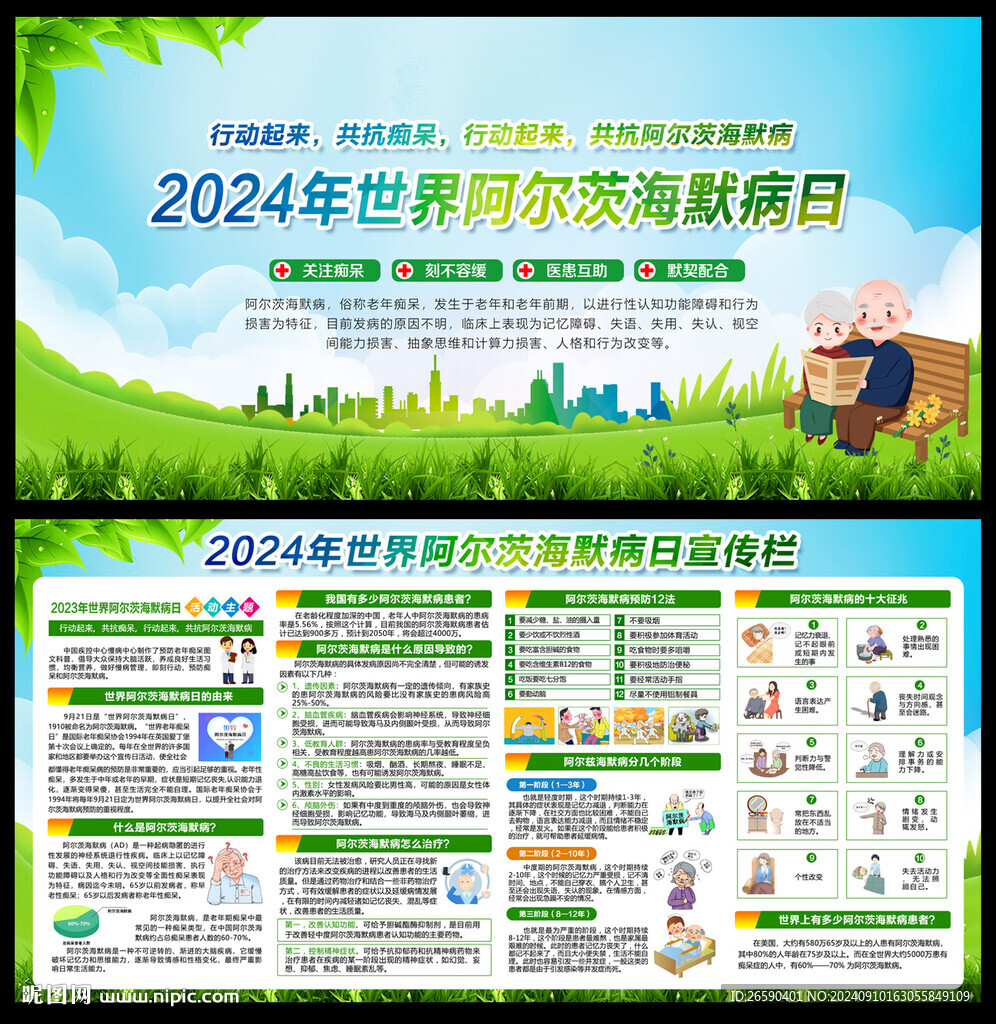 2024年世界阿尔茨海默病日