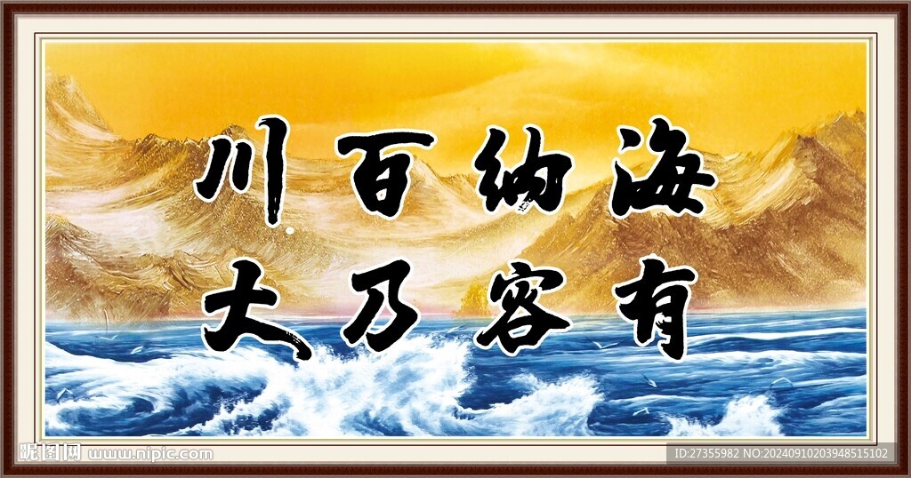 海纳百川 有容乃大