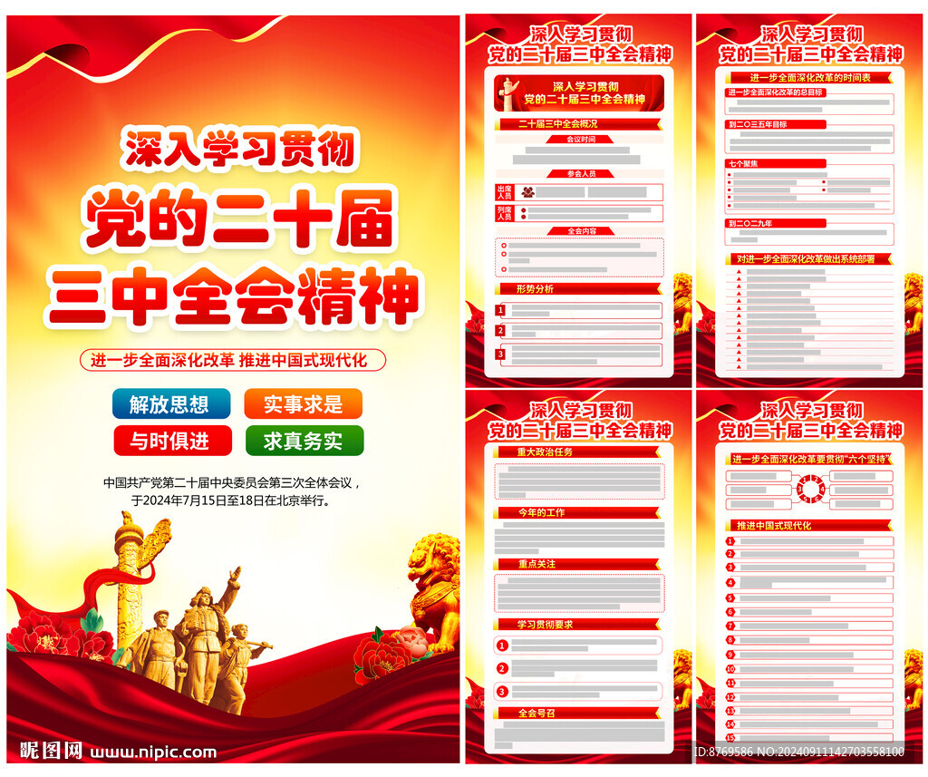 党的二十届三中全会公报