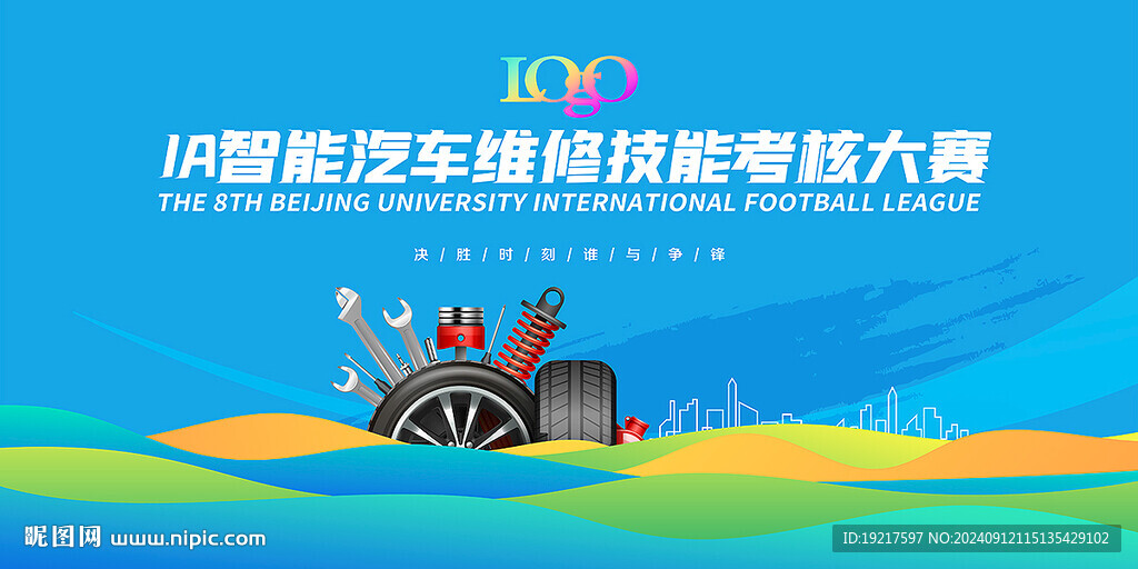 汽车维修技能大赛