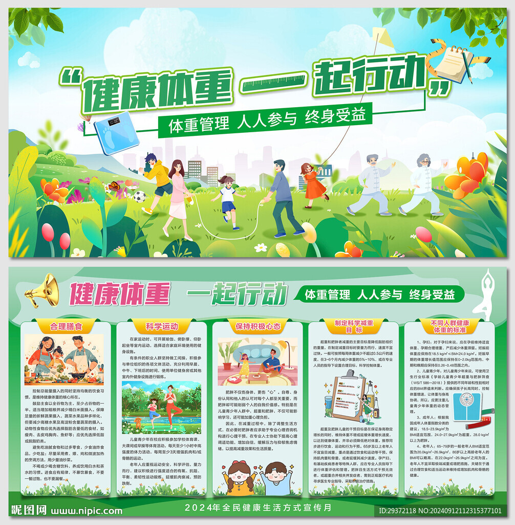 健康体重一起行动全民健康生活展