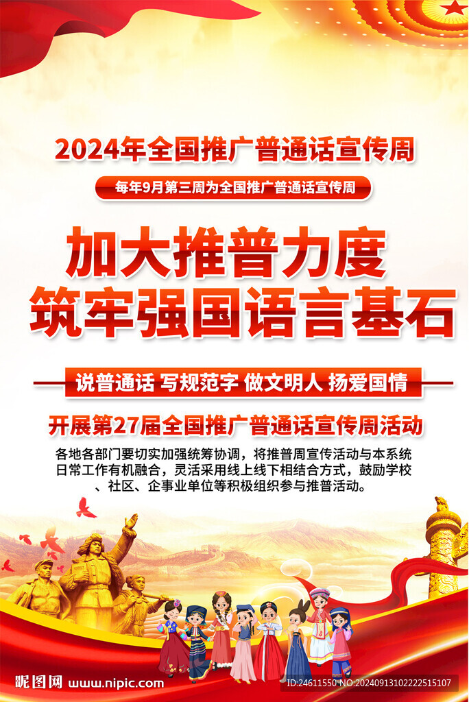 全国推广普通话宣传周海报