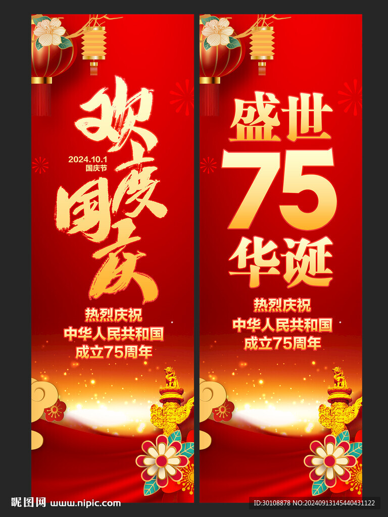 国庆75周年道旗