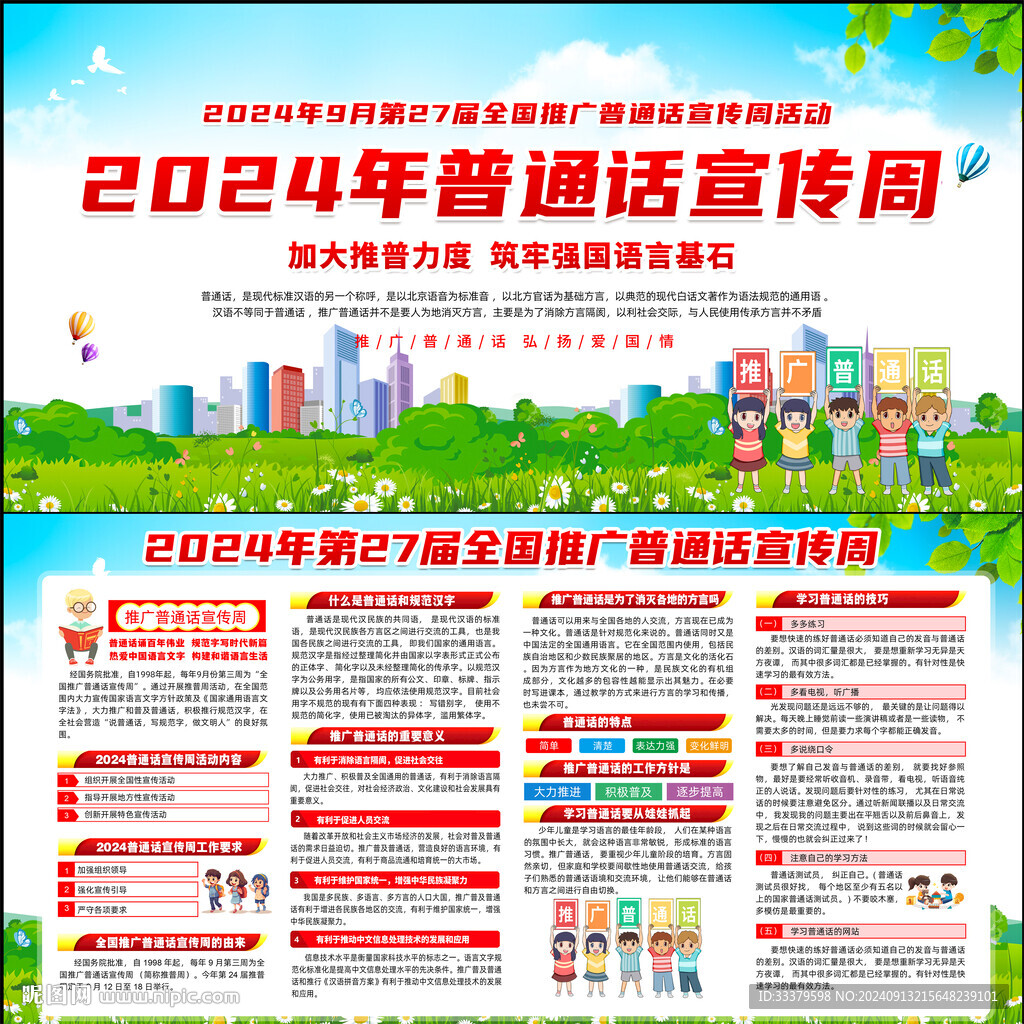 2024普通话宣传周