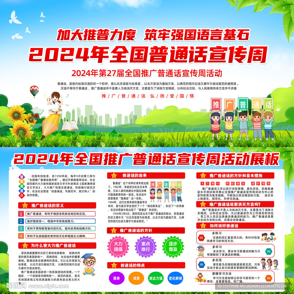 2024普通话宣传周