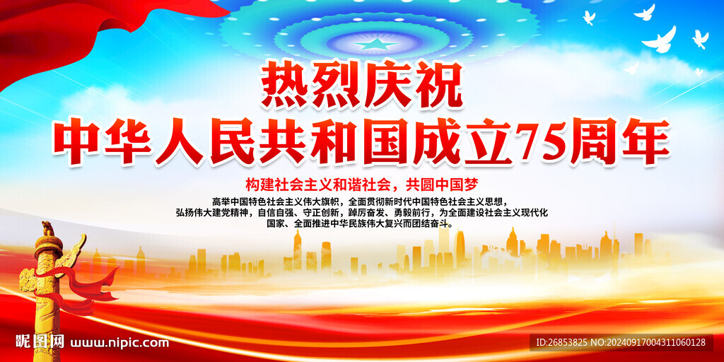 中华人民共和国成立75周年