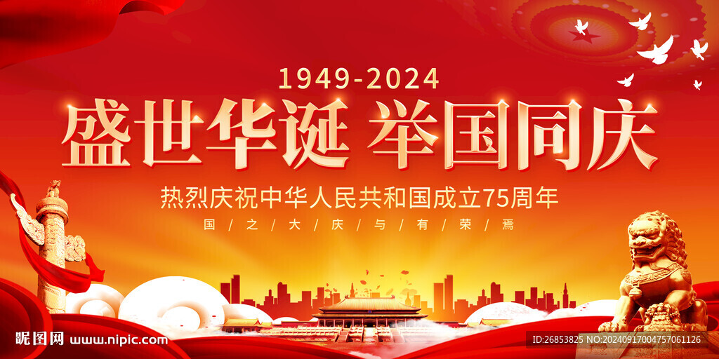 中华人民共和国成立75周年