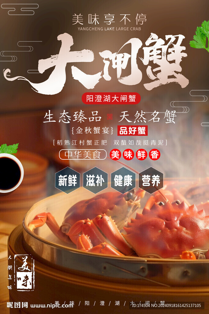 大闸蟹美食海报