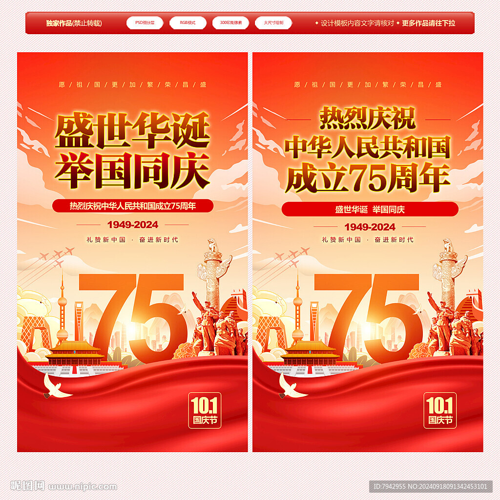 国庆75周年海报